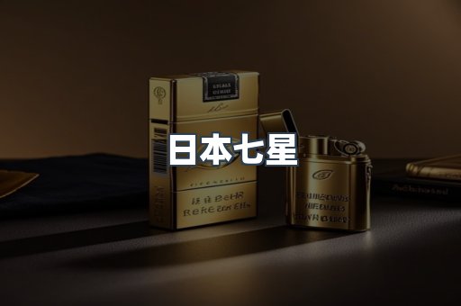 日本七星